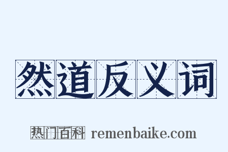 然道反义词是什么意思的图片